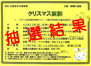 12/12実施の「クリスマス実験」抽選結果