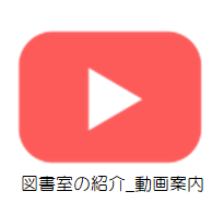 「図書室の紹介」_動画でご案内