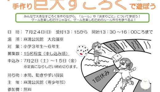 手作り「巨大すごろく」で遊ぼう！のご案内　