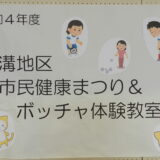 市民健康まつり　ボッチャ体験教室