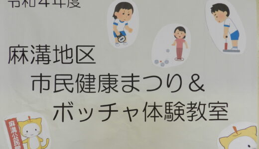 市民健康まつり＆ボッチャ体験教室（事業報告）