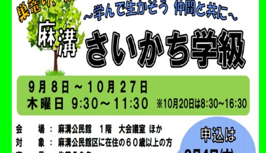 「麻溝さいかち学級」のご案内