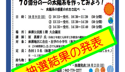 科学工作教室「７０億分の一の太陽系を作ってみよう！」の抽選結果（発表）