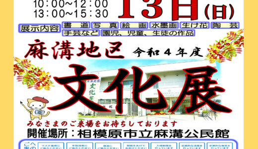 「麻溝地区文化展」のお知らせ