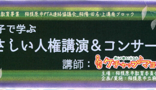 親子で学ぶ「やさしい人権講演＆コンサート」のお知らせ