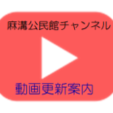 麻溝公民館チャンネルに動画を追加しました（更新案内）「なっしーと雨のスポフェス（スポーツフェスティバル）」