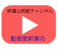 麻溝公民館チャンネル動画更新の ご案内