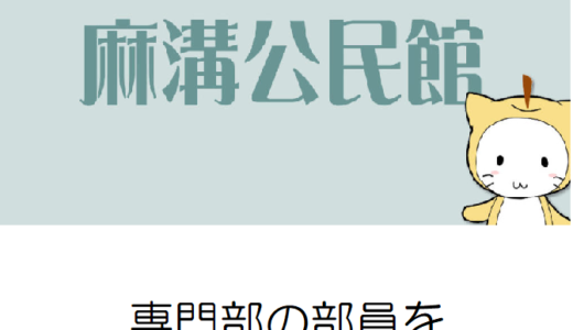 麻溝公民館の専門部の部員を募集！