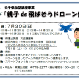 父子参加型講座事業「親子de飛ばそうドローン体験」