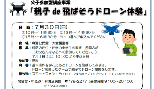 父子参加型講座事業「親子de飛ばそうドローン体験」