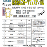 【募集】令和５年度麻溝地区スポーツフェスティバル