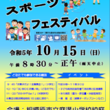 【お知らせ】令和５年度麻溝地区スポーツフェスティバル