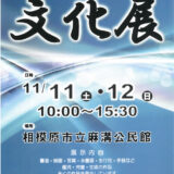 【お知らせ】令和５年度麻溝地区文化展