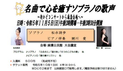 【チケット販売のお知らせ】麻溝地区クラシックコンサート