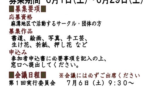 【募集】令和６年度文化展サークル・団体出展募集