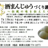 【募集】酒まんじゅう講習会