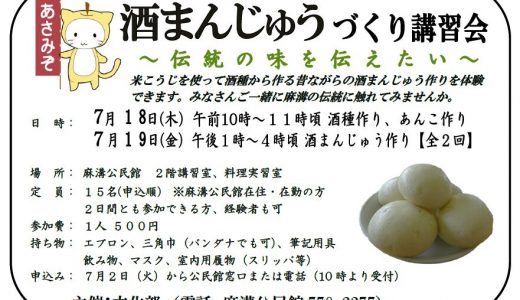 【募集】酒まんじゅう講習会