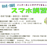 【募集】スマホ講習会