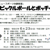 【募集】「ニュースポーツ体験教室」　ピックルボールとボッチャ