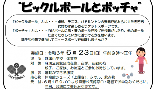 【募集】「ニュースポーツ体験教室」　ピックルボールとボッチャ
