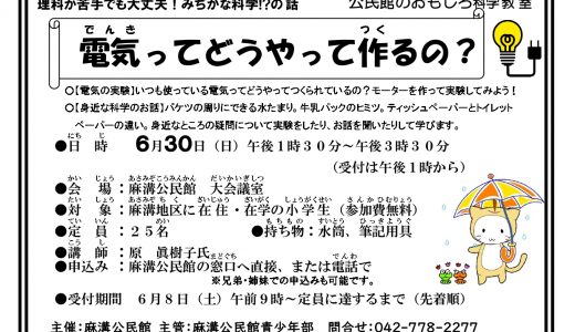 【募集】公民館のおもしろ科学教室「電気ってどうやって作るの？」