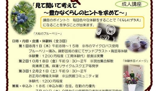 【募集】成人講座「見て聞いて考えて～豊かなくらしのヒントを求めて～」