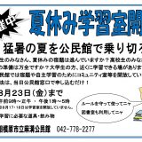 【お知らせ】夏休み学習室開放しています