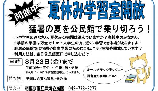 【お知らせ】夏休み学習室開放しています