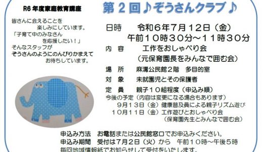 【募集】ぞうさんクラブ