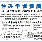 【お知らせ】夏休み学習室開放します