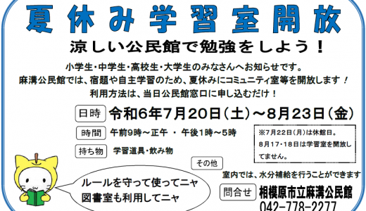 【お知らせ】夏休み学習室開放します