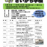 【募集】麻溝さいかち学級