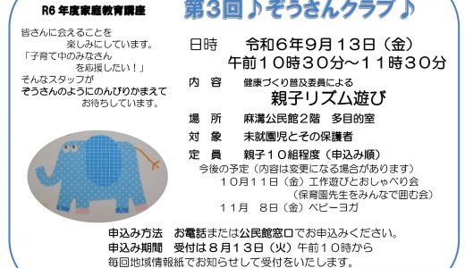 【募集】ぞうさんクラブ
