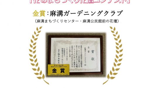 令和6年度「花のまちづくり花壇コンテスト」金賞受賞