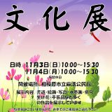 令和６年度麻溝地区文化展