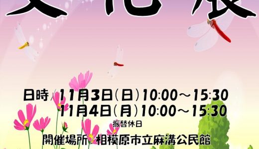令和６年度麻溝地区文化展