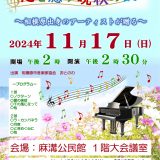 第32回麻溝クラシックコンサート