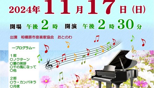 第32回麻溝クラシックコンサート