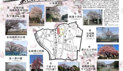 麻溝探訪あさみぞウォッチング