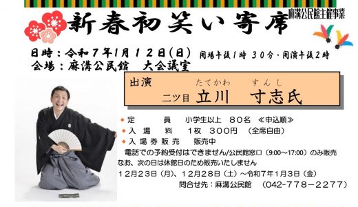 【お知らせ】新春初笑い寄席