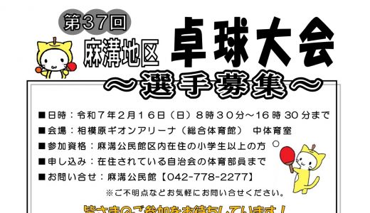 【募集】第37回麻溝地区卓球大会
