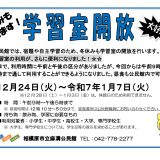 【お知らせ】学習室開放