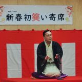令和６年度新春初笑い寄席（事業報告）