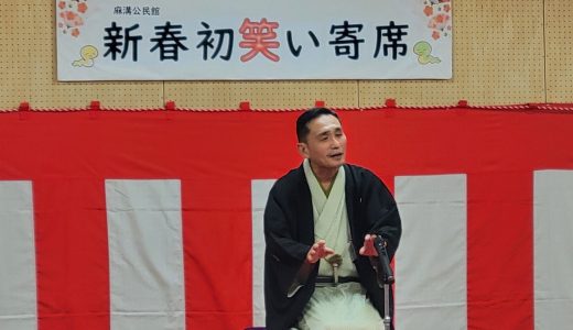 令和６年度新春初笑い寄席（事業報告）