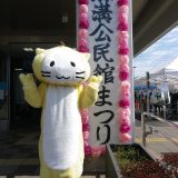 なっしー、公民館まつりに行く！（学校等の作品紹介の巻）