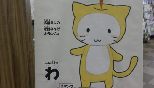 なっしー、公民館まつりに行く！（スタンプラリーの巻）
