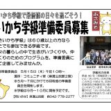 さいかち学級準備委員募集