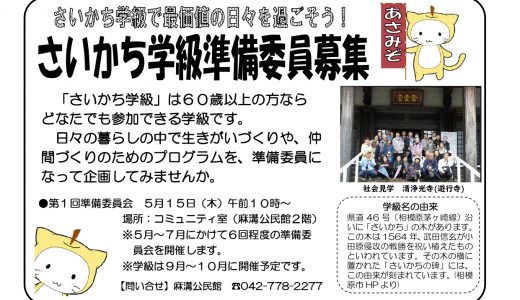 さいかち学級準備委員募集