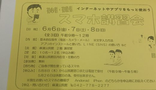 スマホ講習会