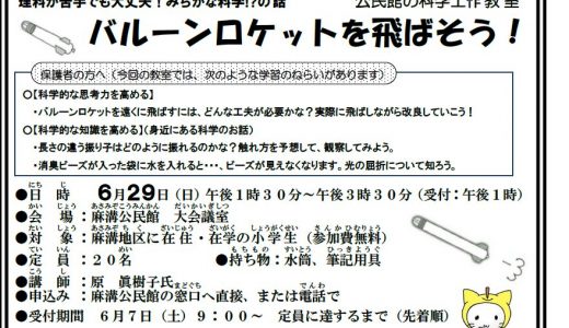 【お知らせ】公民館の科学工作教室「バルーンロケットを飛ばそう！」